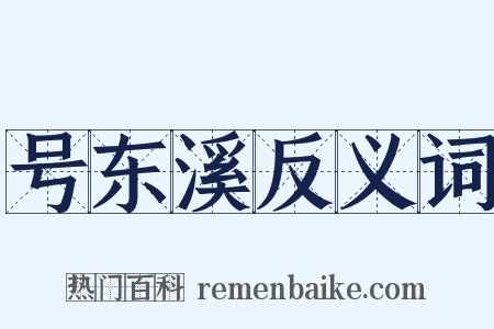 号东溪反义词是什么意思的图片